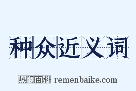 种众近义词是什么意思的图片